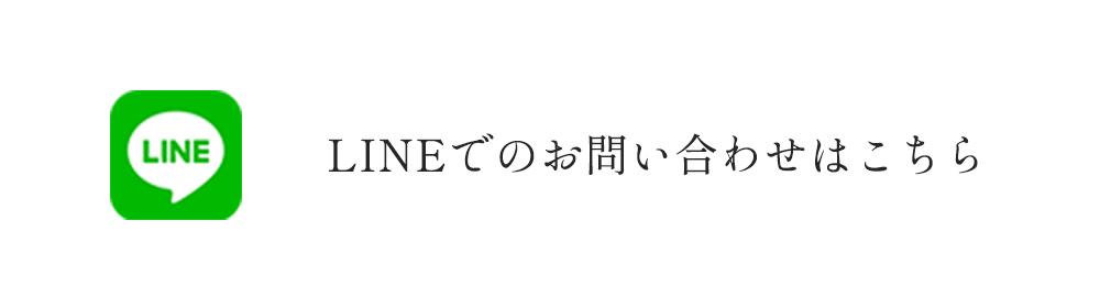 LINEでのお問い合わせはこちら